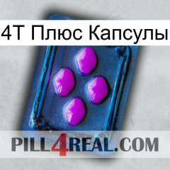 4Т Плюс Капсулы 04